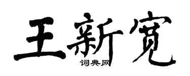 翁闓運王新寬楷書個性簽名怎么寫