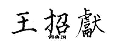 何伯昌王招獻楷書個性簽名怎么寫