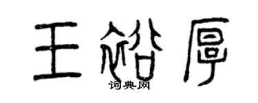 曾慶福王裕厚篆書個性簽名怎么寫