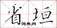 黃華生省垣楷書怎么寫