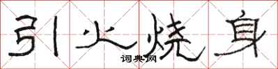 駱恆光引火燒身隸書怎么寫