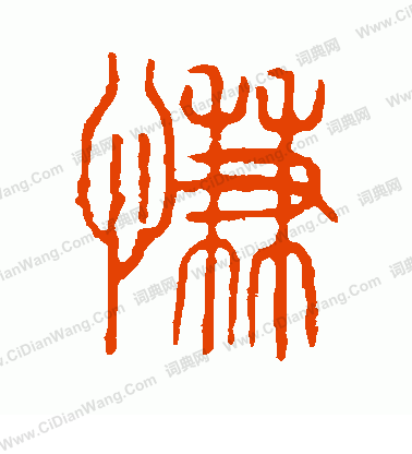 說文解字寫的慊