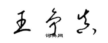 梁錦英王爭真草書個性簽名怎么寫