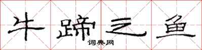 范連陞牛蹄之魚隸書怎么寫