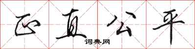 田英章正直公平行書怎么寫