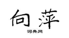 袁強向萍楷書個性簽名怎么寫