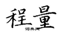 丁謙程量楷書個性簽名怎么寫