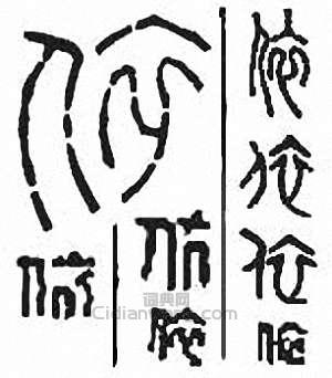 “依”篆刻印章