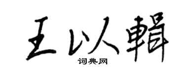 王正良王以輯行書個性簽名怎么寫