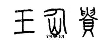 曾慶福王仙貴篆書個性簽名怎么寫