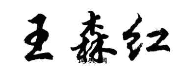 胡問遂王森紅行書個性簽名怎么寫