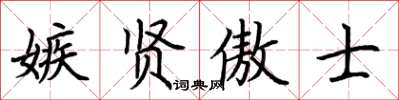 荊霄鵬嫉賢傲士楷書怎么寫
