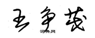 朱錫榮王爭茂草書個性簽名怎么寫