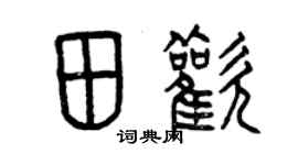 曾慶福田歡篆書個性簽名怎么寫
