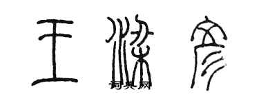 陳墨王梁彥篆書個性簽名怎么寫