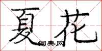 龐中華夏花楷書怎么寫