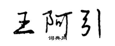 曾慶福王阿引行書個性簽名怎么寫