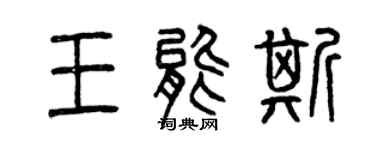 曾慶福王能斯篆書個性簽名怎么寫