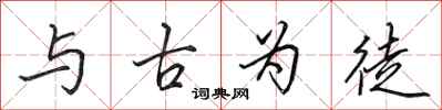 田英章與古為徒行書怎么寫