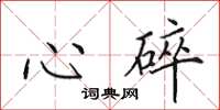 田英章心碎楷書怎么寫