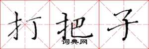黃華生打把子楷書怎么寫