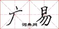侯登峰廣易楷書怎么寫