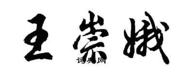 胡問遂王崇娥行書個性簽名怎么寫