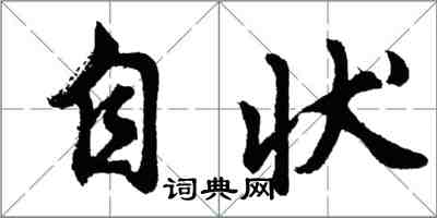 胡問遂自狀行書怎么寫