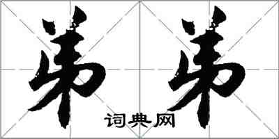 胡問遂弟弟行書怎么寫