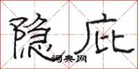 駱恆光隱庇隸書怎么寫