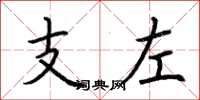 荊霄鵬支左楷書怎么寫