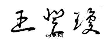 曾慶福王登瓊草書個性簽名怎么寫