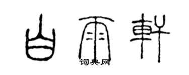 陳聲遠白雨軒篆書個性簽名怎么寫