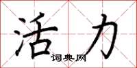 荊霄鵬活力楷書怎么寫