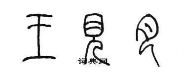 陳墨王見月篆書個性簽名怎么寫