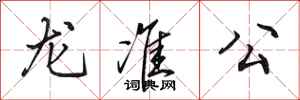 田英章龍準公行書怎么寫