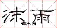 駱恆光沫雨隸書怎么寫