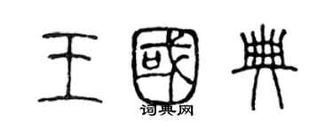 陳聲遠王國典篆書個性簽名怎么寫