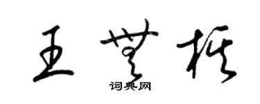 梁錦英王無棋草書個性簽名怎么寫