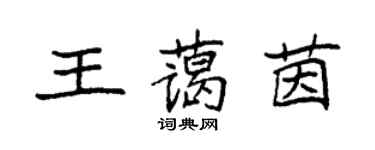 袁強王藹茵楷書個性簽名怎么寫