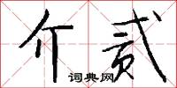 介峙的意思_介峙的解釋_國語詞典
