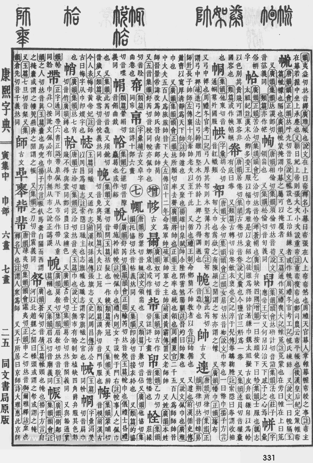 康熙字典掃描版第331頁