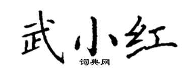 丁謙武小紅楷書個性簽名怎么寫