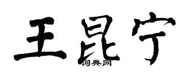 翁闓運王昆寧楷書個性簽名怎么寫