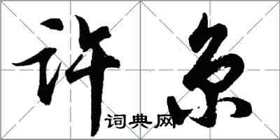 胡問遂許京行書怎么寫