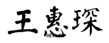 翁闓運王惠琛楷書個性簽名怎么寫