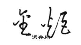 駱恆光金炬草書個性簽名怎么寫
