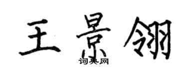 何伯昌王景翎楷書個性簽名怎么寫