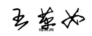 朱錫榮王革女草書個性簽名怎么寫