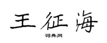 袁強王征海楷書個性簽名怎么寫